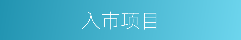入市项目的同义词