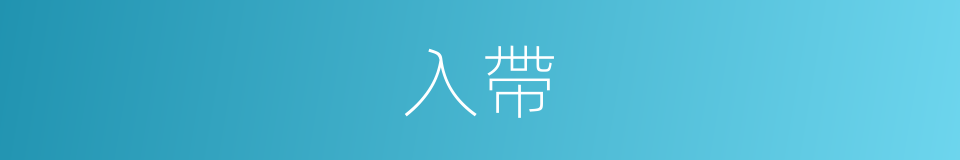 入帶的同義詞