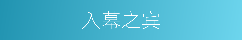 入幕之宾的意思