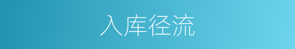 入库径流的同义词