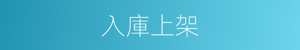 入庫上架的同義詞