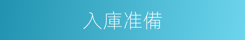 入庫准備的同義詞