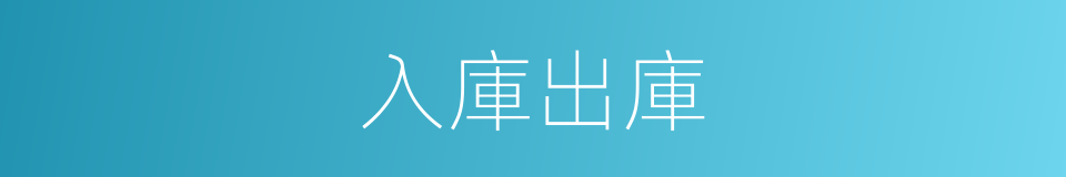 入庫出庫的同義詞