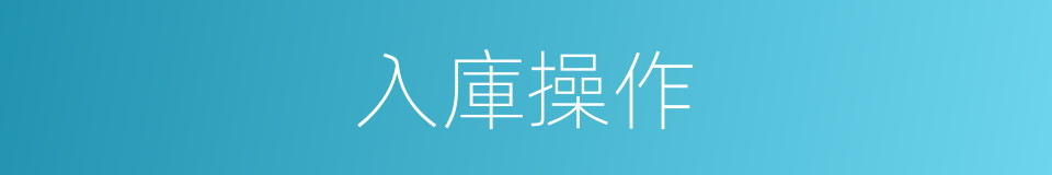 入庫操作的同義詞