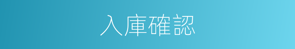 入庫確認的同義詞