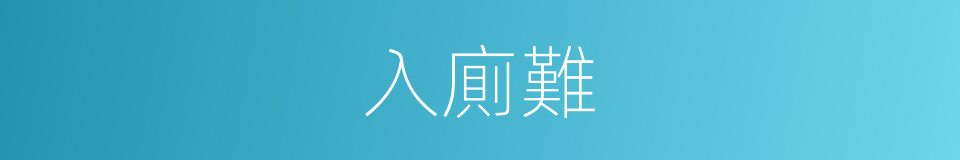 入廁難的同義詞