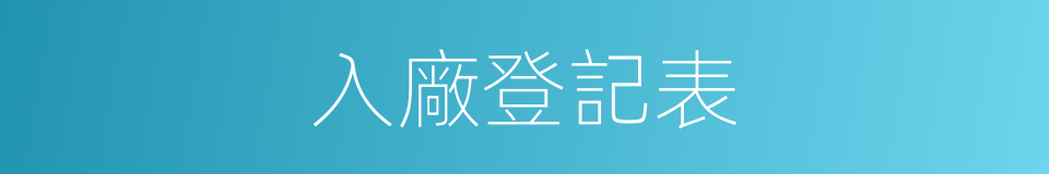 入廠登記表的同義詞