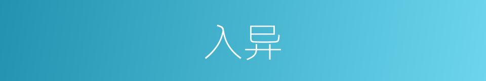 入异的同义词