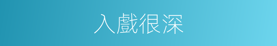 入戲很深的同義詞