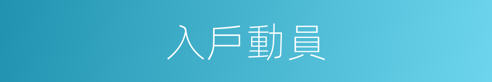 入戶動員的同義詞