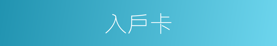 入戶卡的同義詞