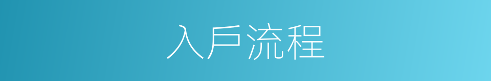 入戶流程的同義詞