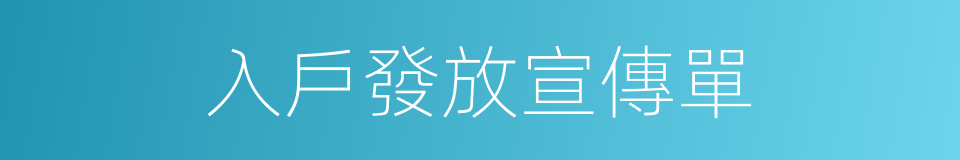 入戶發放宣傳單的同義詞