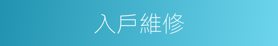 入戶維修的同義詞