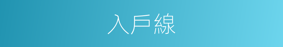 入戶線的同義詞