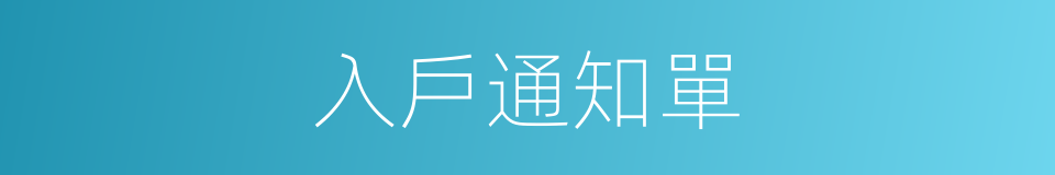 入戶通知單的同義詞