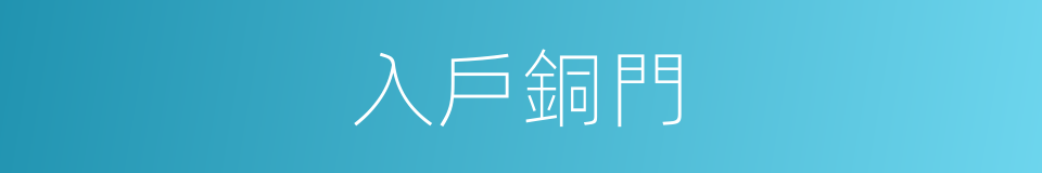 入戶銅門的同義詞