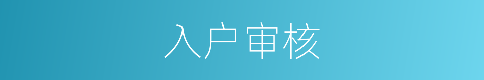 入户审核的同义词