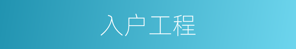 入户工程的同义词
