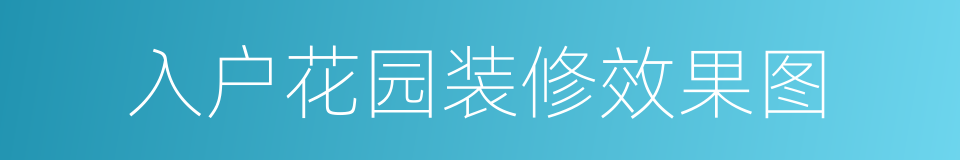 入户花园装修效果图的同义词