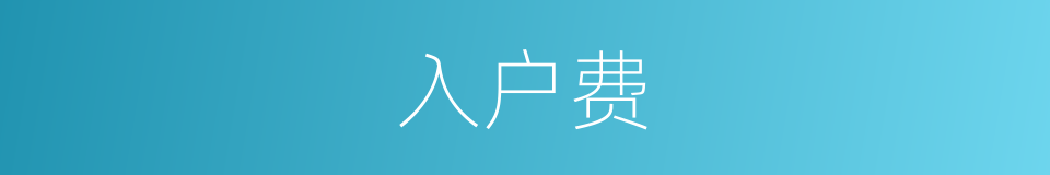 入户费的同义词