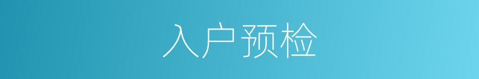 入户预检的同义词