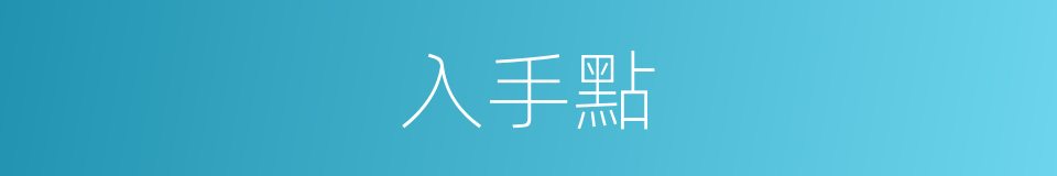 入手點的同義詞