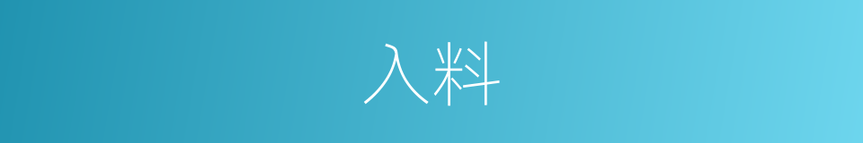 入料的同义词