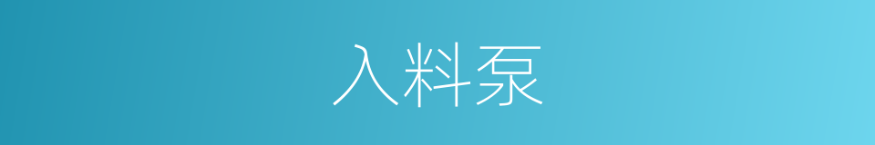 入料泵的同义词
