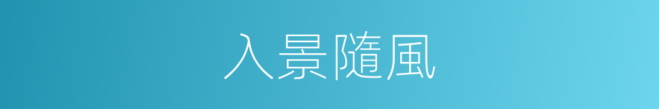 入景隨風的同義詞