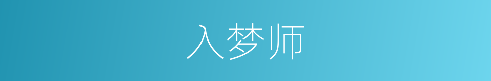 入梦师的同义词