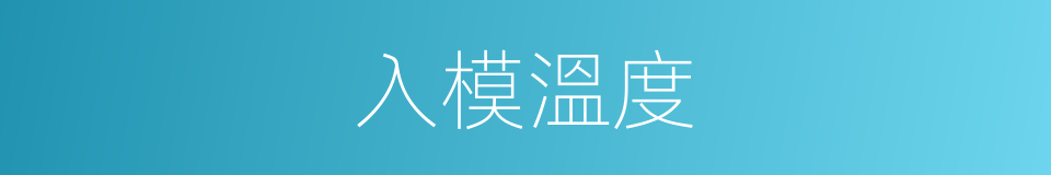 入模溫度的同義詞