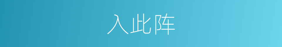 入此阵的同义词