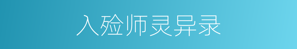 入殓师灵异录的同义词