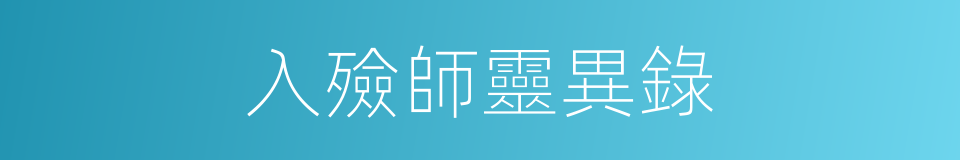 入殮師靈異錄的同義詞