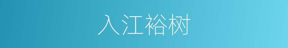 入江裕树的同义词