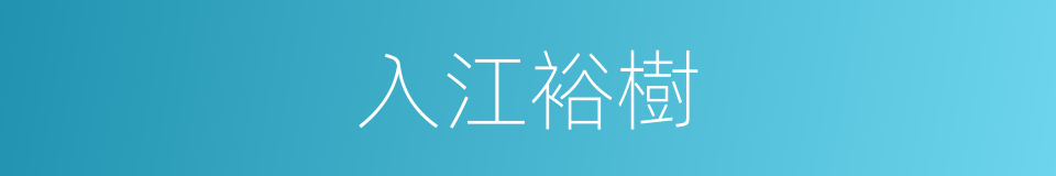 入江裕樹的同義詞