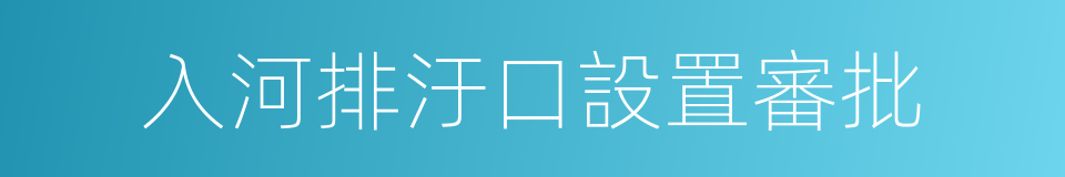 入河排汙口設置審批的同義詞