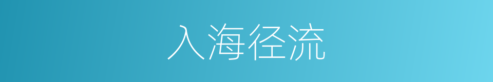 入海径流的同义词