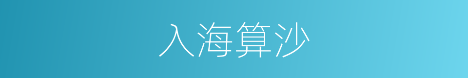 入海算沙的意思