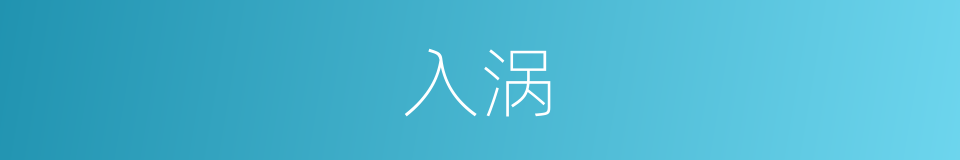 入涡的同义词