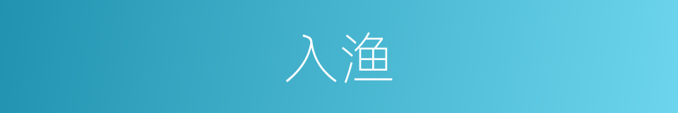 入渔的同义词