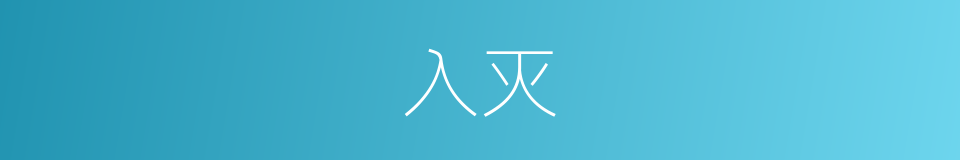 入灭的意思