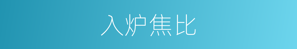 入炉焦比的同义词