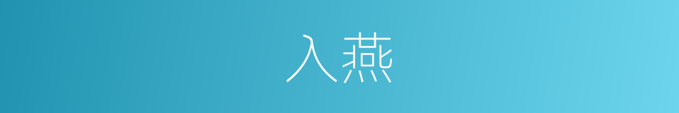 入燕的同义词