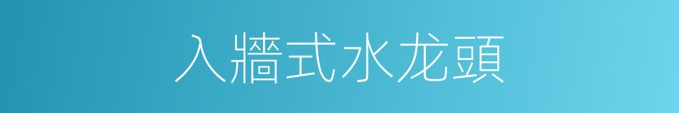 入牆式水龙頭的同義詞