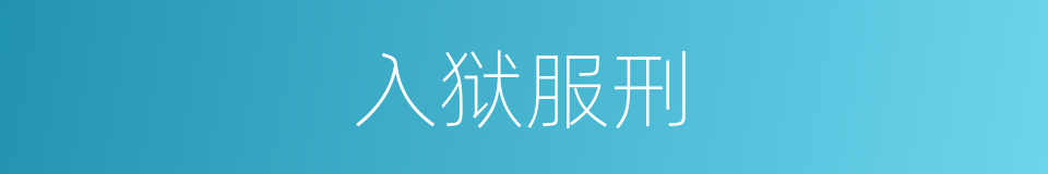 入狱服刑的同义词
