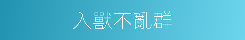 入獸不亂群的同義詞