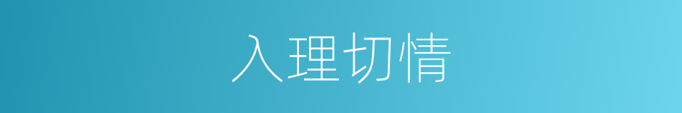 入理切情的同义词