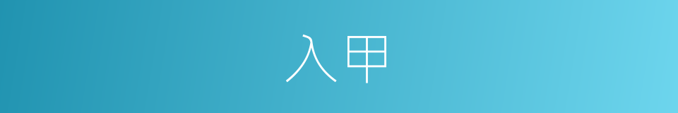 入甲的意思